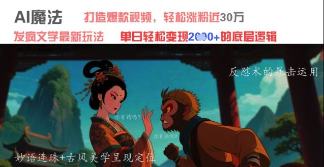 AI魔法:发疯文学最新玩法,打造爆款视频,轻松涨粉近30W,单日变现1k+-樵渔匹