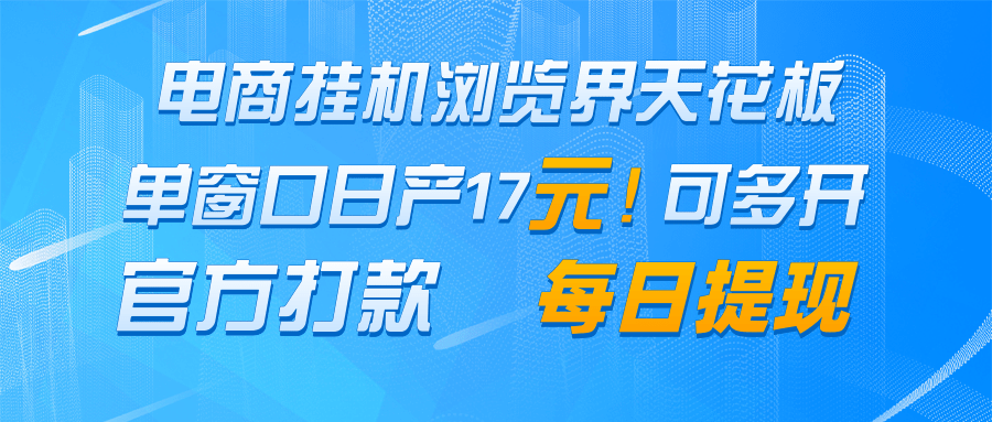 电商挂机浏览界天花板 单窗口日收益17+ 每日提现 官方打款-樵渔匹