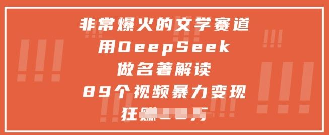 非常爆火的文学赛道,用deepseek做名著解读 ,89个视频暴力变现1w+-樵渔匹