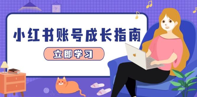 小红书账号成长指南,爆款选题+精准定位+数据分析,系统提升账号变现能力-樵渔匹