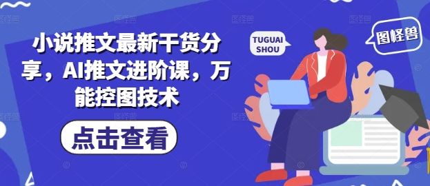 小说推文最新干货分享，AI推文进阶课，万能控图技术-樵渔匹
