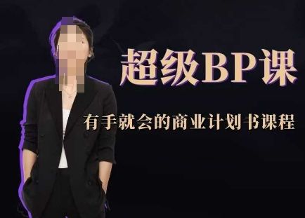 超级BP课，有手就会的商业计划书课程-樵渔匹
