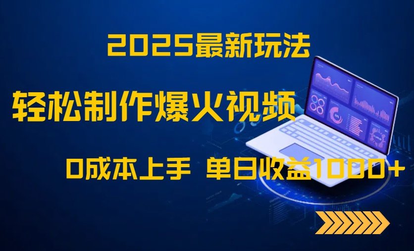 2025最新玩法!轻松制作爆火视频,0成本上手,单日收益1000+-樵渔匹