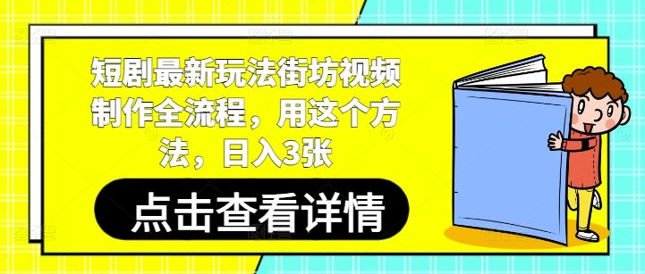 短剧最新玩法街坊视频制作全流程，用这个方法，日入3张-樵渔匹