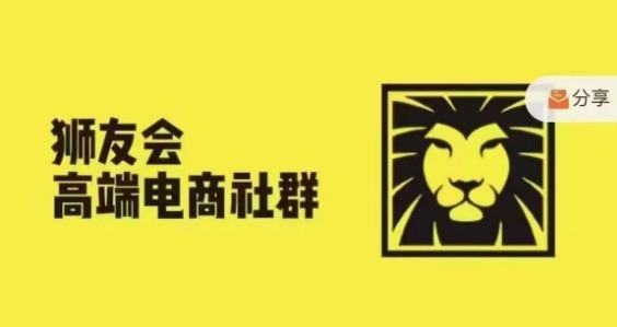 狮友会·【千万级电商卖家社群】(更新25年04月),各行业电商千万级亿级大佬讲述成功秘籍-樵渔匹