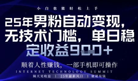 顺着人性挣钱，男粉全自动变现，保底日入9张+【揭秘】-樵渔匹