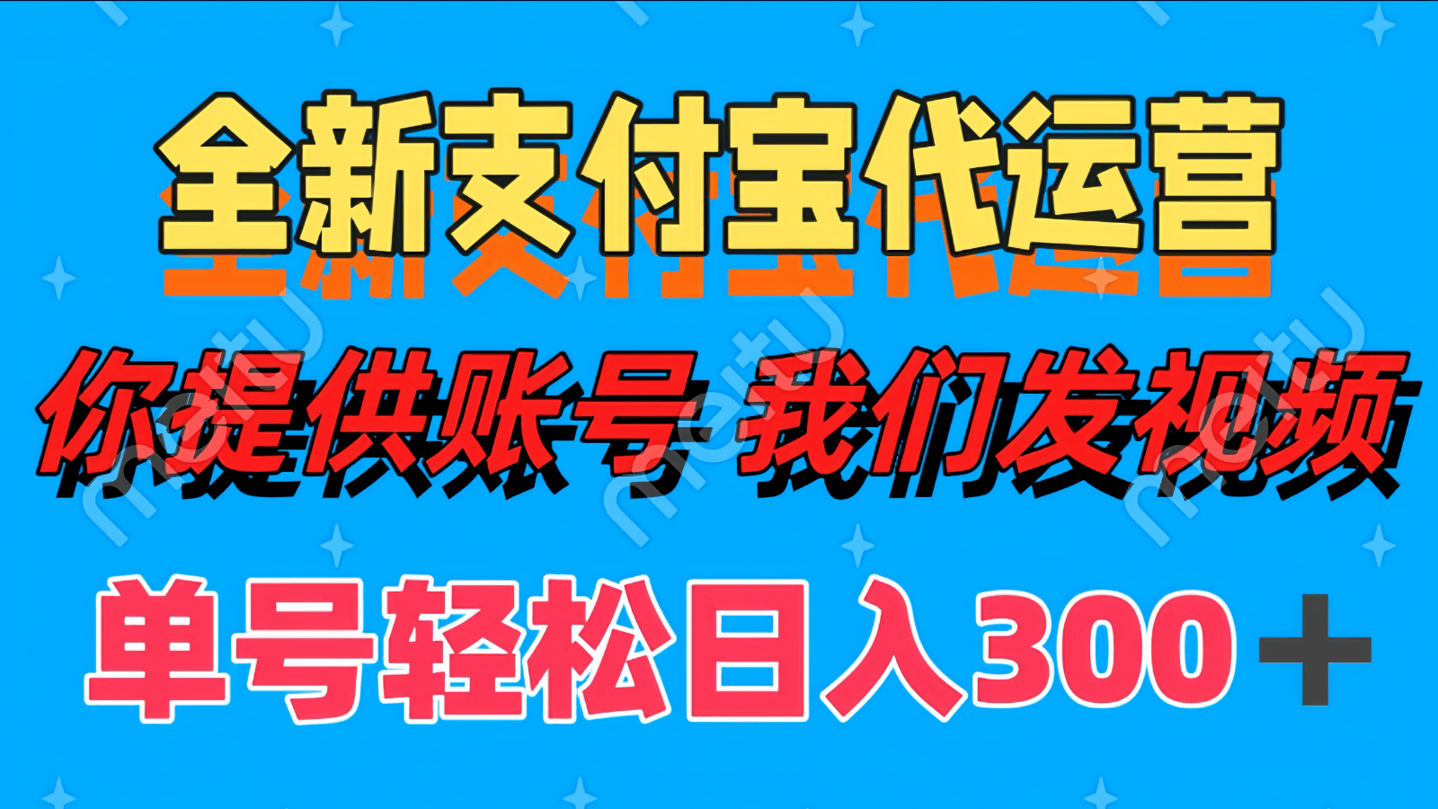 单号轻松日入300+ 全新支付宝代运营你提供账号 我们发视频-樵渔匹