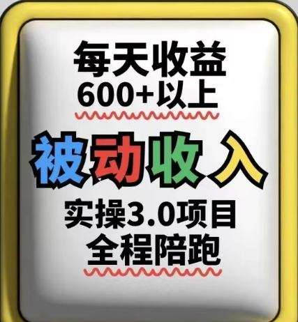 被动收入实操3.0项目,每天收益6张+以上,能长期操作-樵渔匹