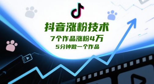 抖音涨粉技术,7个作品涨粉4W,5分钟做一个作品-樵渔匹