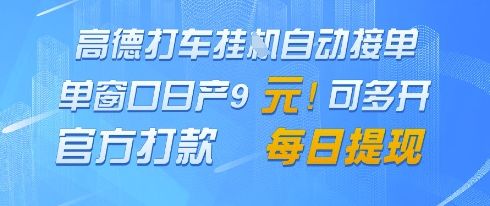 高德地图挂G接单,单窗口日产9元,官方打款,每日提现【揭秘】-樵渔匹