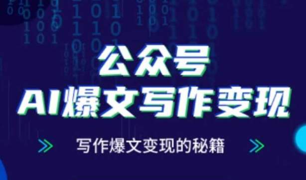 公众号AI爆文写作变现秘籍,零基础、指令、变现、涨粉必学的AI爆文写作课-樵渔匹
