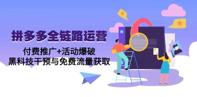 拼多多全链路运营5月课：付费推广+活动爆破，黑科技干预与免费流量获取-樵渔匹