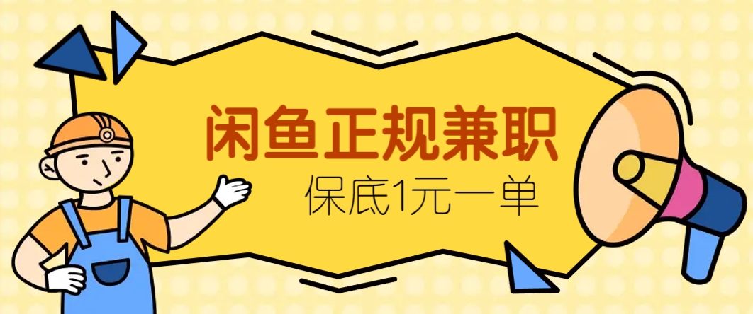 闲鱼正规兼职,接单赚钱,平均一单收益10元+,保底1元一单。-樵渔匹