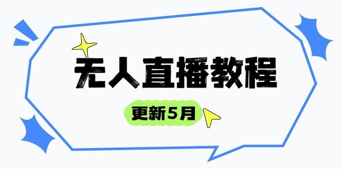 无人直播教程-更新5月,防风技术到话术,选品玩法全解析,打造直播高手-樵渔匹