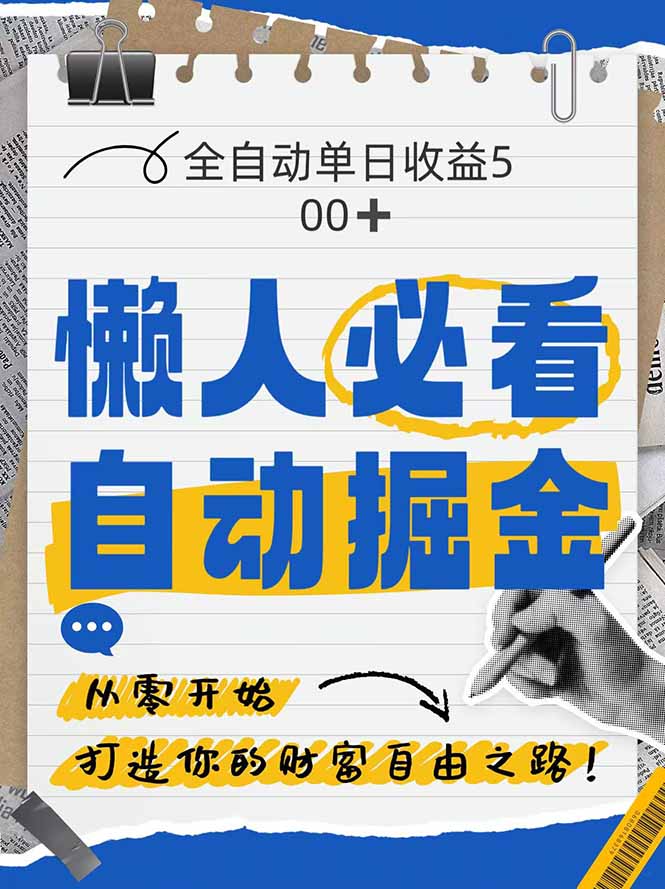 全网各大平台暴力掘金,通过独家自研软件单日疯狂捞金500+,纯小白10...-樵渔匹