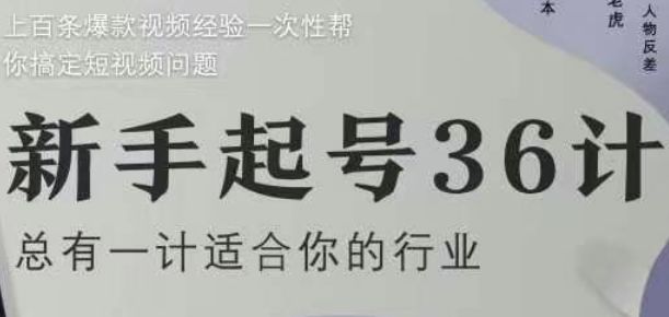 新手起号36计2.0,四年行业沉淀,上百条爆款视频经验一次性帮你搞定短视频问题-樵渔匹