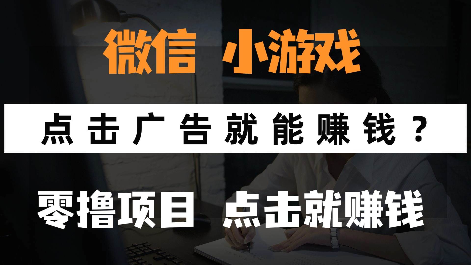 只需要看广告就能赚钱？微信小程序小游戏，0撸手机赚钱，甚至连游戏都…-樵渔匹