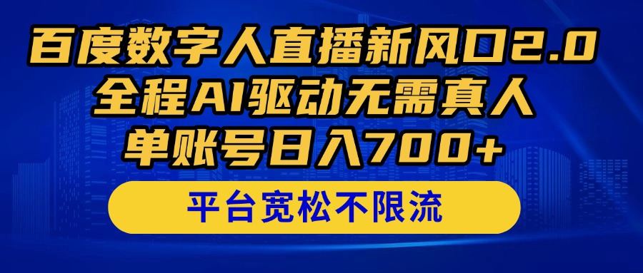 百度数字人直播新风口2.0来了!全程AI驱动无需真人,单账号日入700+,...-樵渔匹
