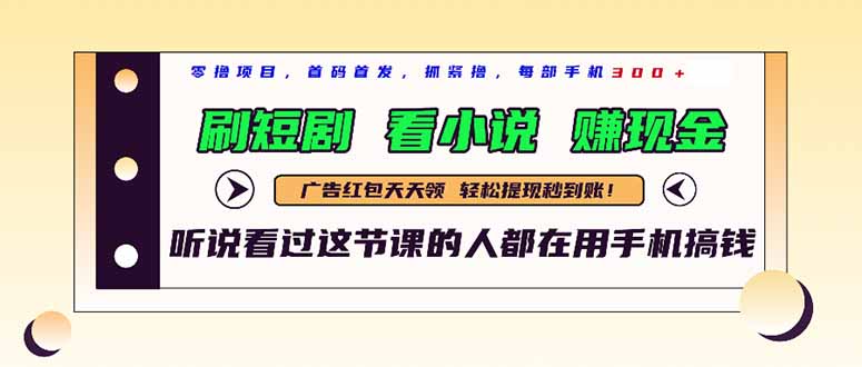 最新短剧平台,刷短剧,看小说,赚现金,一部手机日入300+-樵渔匹