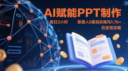 AI赋能PPT制作,每日2小时,普通人0基础实操月入7k+ 的变现攻略-樵渔匹