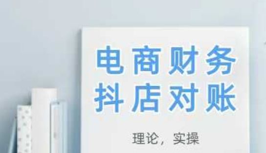 2025抖店对账，从理论到实操，学完即用-樵渔匹