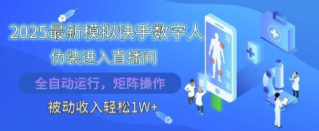 2025最新模拟快手数字人伪装进入直播间,全自动运行解放双手,可批量操作,被动收入轻松1W【揭秘】-樵渔匹