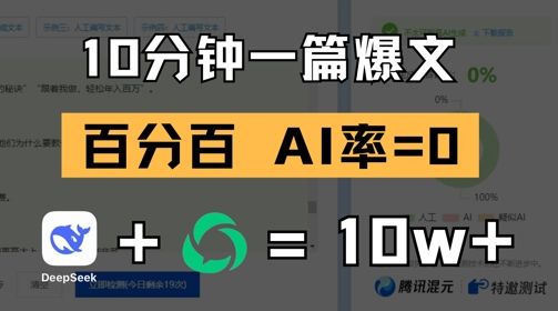 10分钟一篇爆文,100% 零AI率,用deepseek轻松玩转公众号爆文项目-樵渔匹