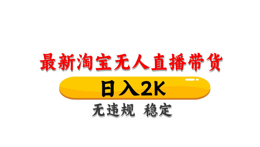 淘宝无人直播带货，日入2K，独家技术，无违规无封号，长期稳定，操作简单【揭秘】-樵渔匹