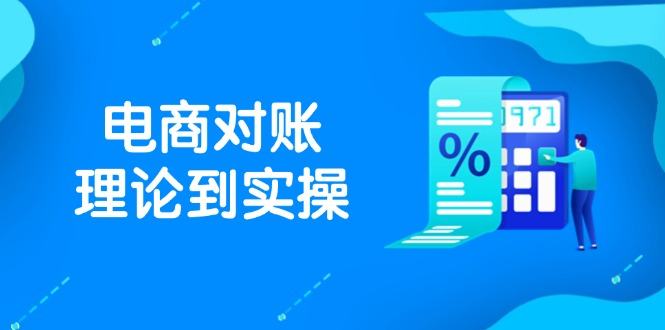 抖店电商对账理论到实操,包括订单、售后、资金流水处理,数据导出路径等-樵渔匹