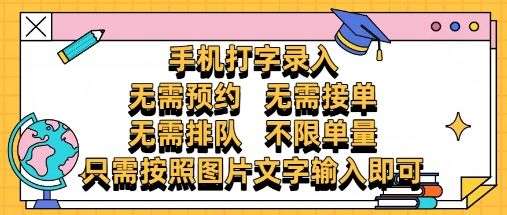 纯手机打字录入,不需要预约 、不需要接单、不需要排队 、项目不限量,零门槛,操作简单方便收入无上限【揭秘】-樵渔匹