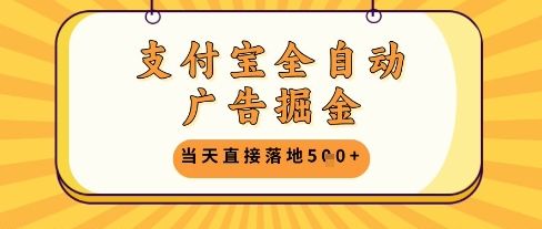 支付宝全自动广告掘金单机日入5张+【揭秘】-樵渔匹