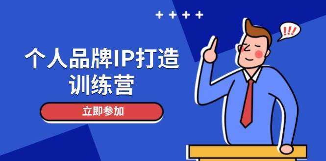 个人品牌IP打造训练营,打造人设吸粉话术,日增精准粉,玩转社群变现技巧-樵渔匹