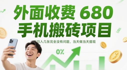 外面收费680手机搬砖项目,日入几张完全没有问题,当天做当天提现-樵渔匹