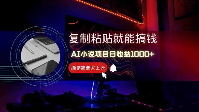 AI写小说日赚1000+,0基础也能操作,副业新手闭眼跟做!-樵渔匹