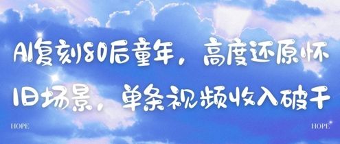 AI复刻80后童年,高度还原怀旧场景,单条视频收入几张-樵渔匹