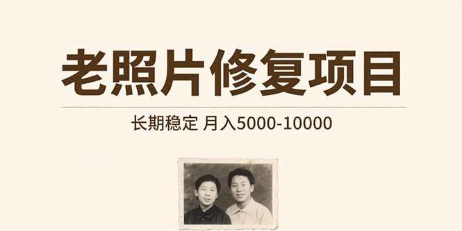老照片修复项目   长期稳定 月入5000-10000-樵渔匹