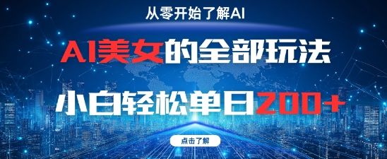 AI美女的全部玩法0基础小白轻松单日2张+-樵渔匹