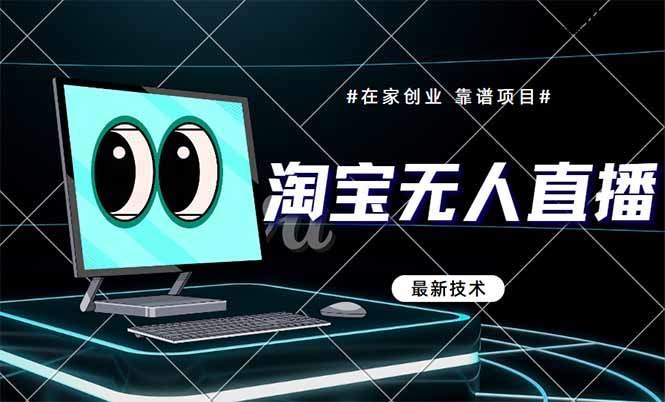 淘宝无人直播带货9.0，最新技术，不违规，不封号，当天播，当天见收益…-樵渔匹