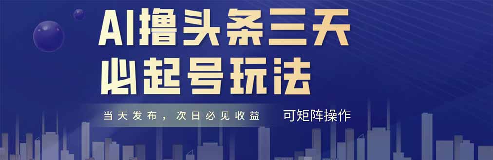 AI撸头条三天必起号，纯原创情感故事，每天搬砖十分钟，小白复制粘贴月…-樵渔匹