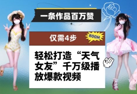 一条作品百万赞! 只需4步,轻松打造“天气女友”千万级播放爆款视频-樵渔匹