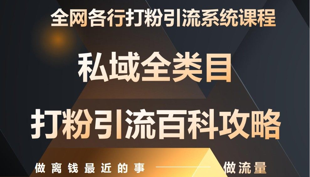 月入9万:全网唯一私域打粉引流神课,零基础手把手带你引流变现-樵渔匹