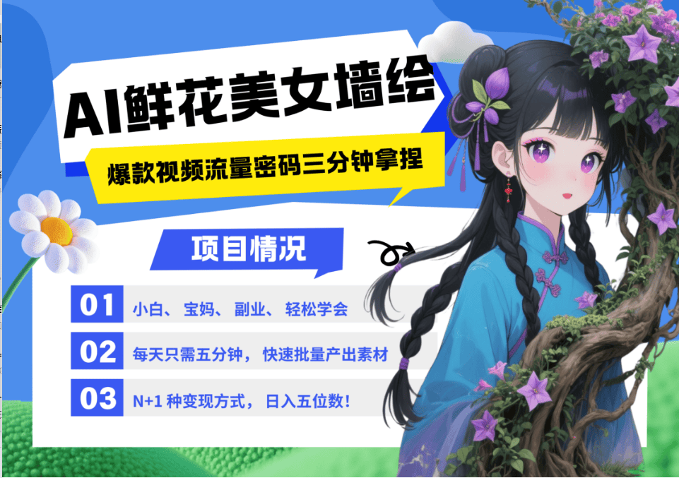 AI+墙绘+美女+鲜花 2025最火流量密码 爆款引流视频教程 小白三分钟学会 N种变现渠道-樵渔匹