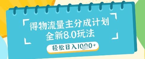 最新得物流量主分成计划,独家原创玩法,轻松日入1k+【揭秘】-樵渔匹