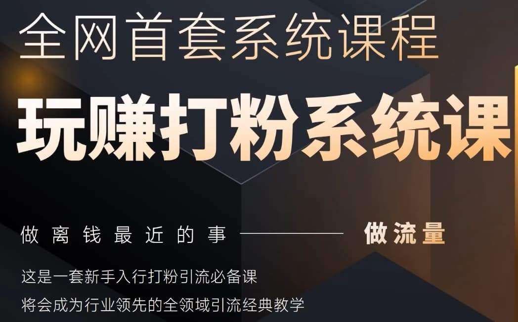 2025行业首套全网全域打粉系统神课,做流量做离钱最近的事,一套新手入行打粉引流必备课-樵渔匹
