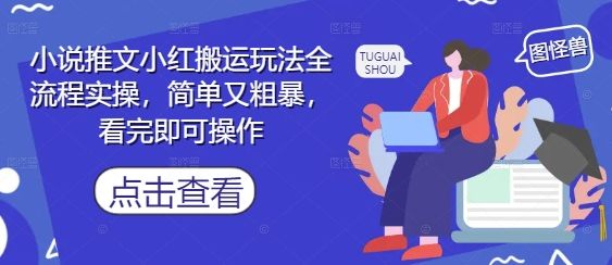 小说推文小红搬运玩法全流程实操,简单又粗暴,看完即可操作-樵渔匹