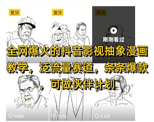 全网爆火的抖音影视抽象漫画教学，泛流量赛道，条条爆款，可做抖音伙伴计划视频号分成等-樵渔匹