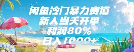 闲鱼冷门暴力赛道,新人当天开单,利润80%,日入几张,长期可做【揭秘】-樵渔匹