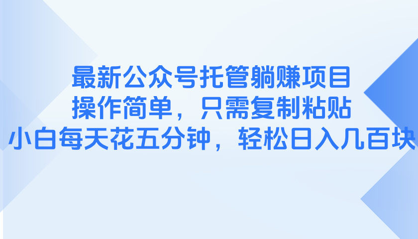 最新公众号托管躺赚项目,操作简单,只需复制粘贴,小白每天花五分钟,...-樵渔匹