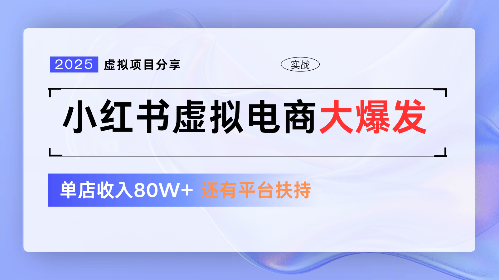 小红书虚拟电商项目，平台大力免费流量扶持，低门槛1拖3玩法-樵渔匹