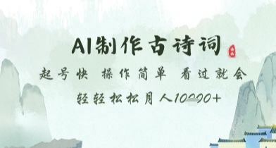 AI制作古诗词,起号快,操作简单,看过就会轻轻松松月人1w+【揭秘】-樵渔匹